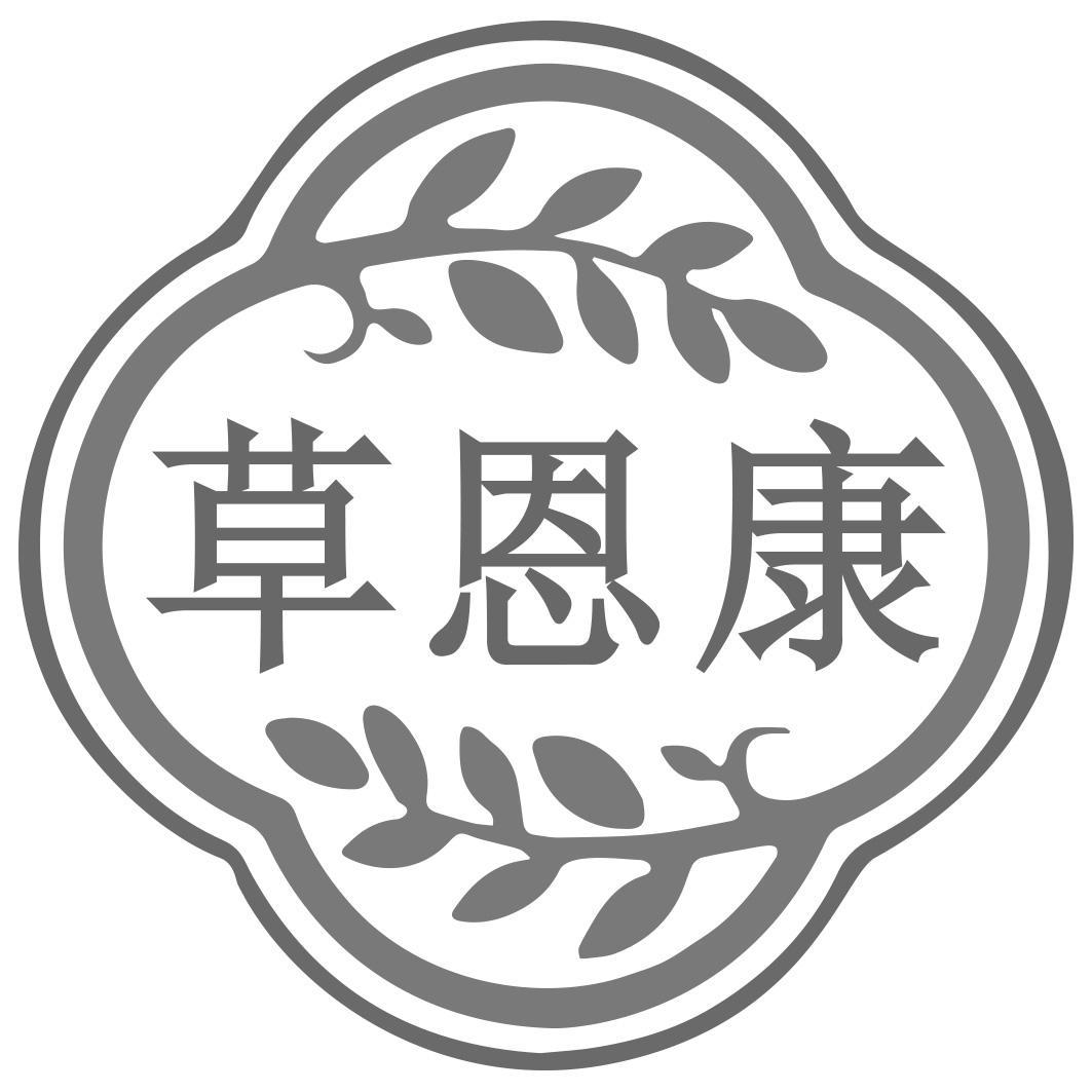 草恩康