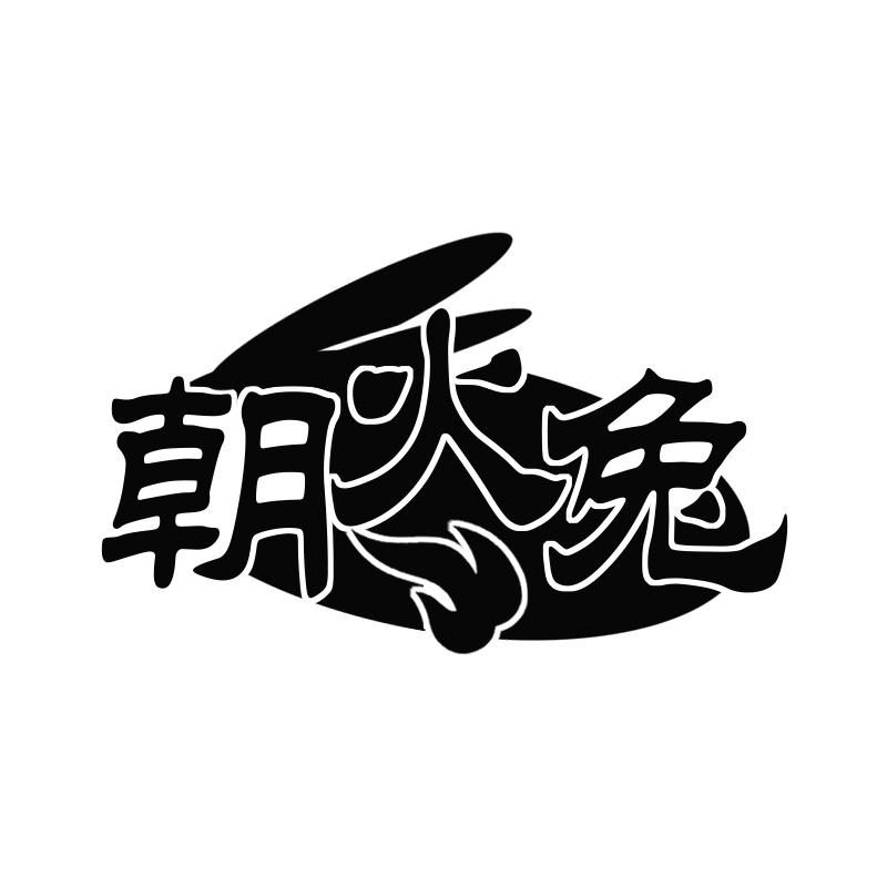 朝火兔