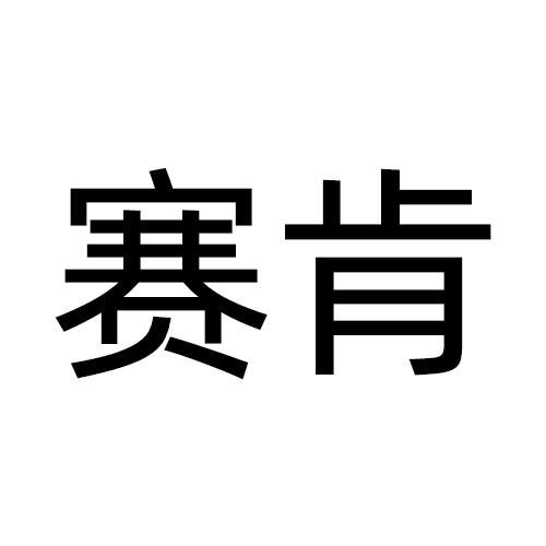 赛肯