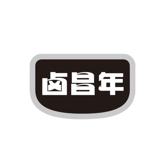 卤昌年