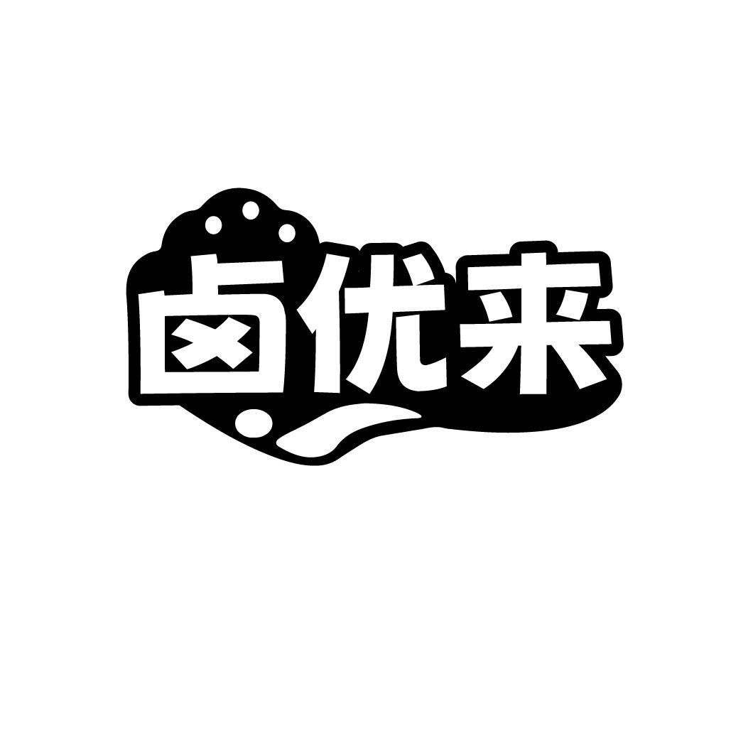 卤优来