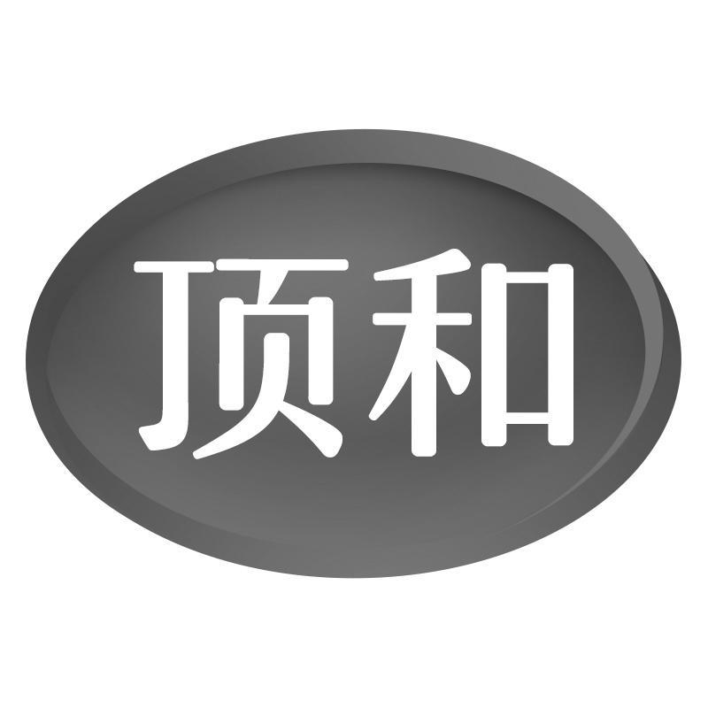 顶和