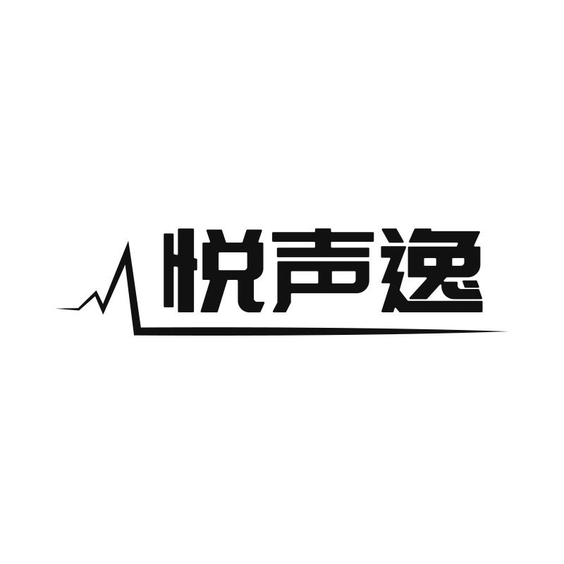 悦声逸