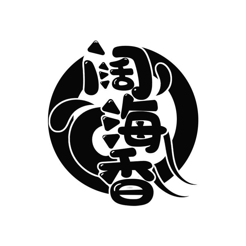 阔海香