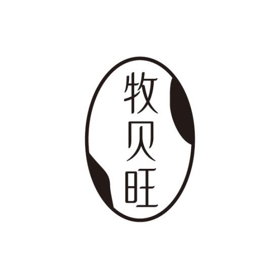 牧贝旺