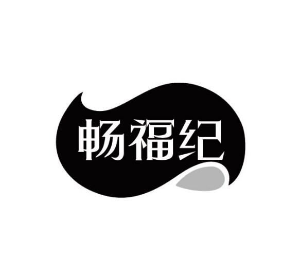 畅福纪