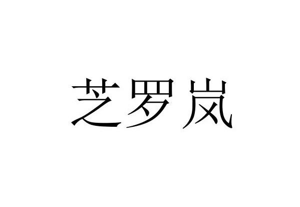 芝罗岚