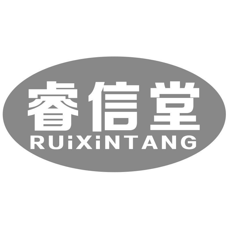睿信堂
