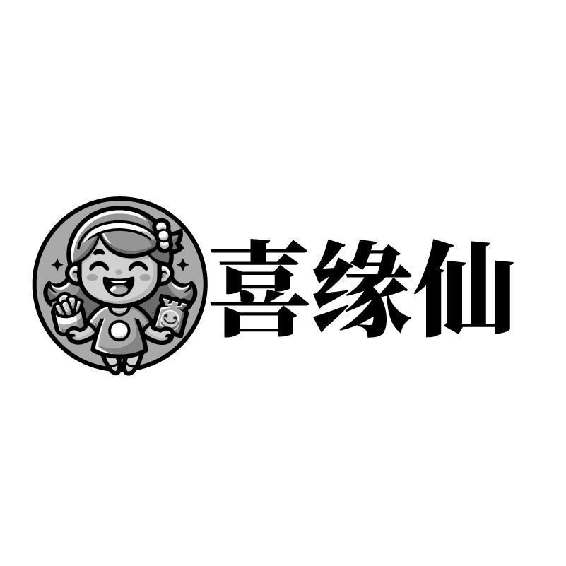 喜缘仙
