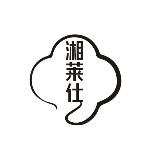湘莱仕