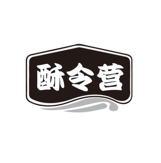酥令营