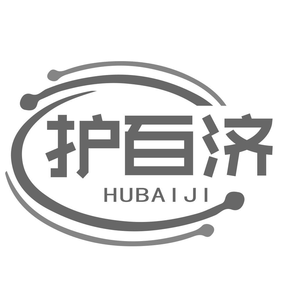 护百济