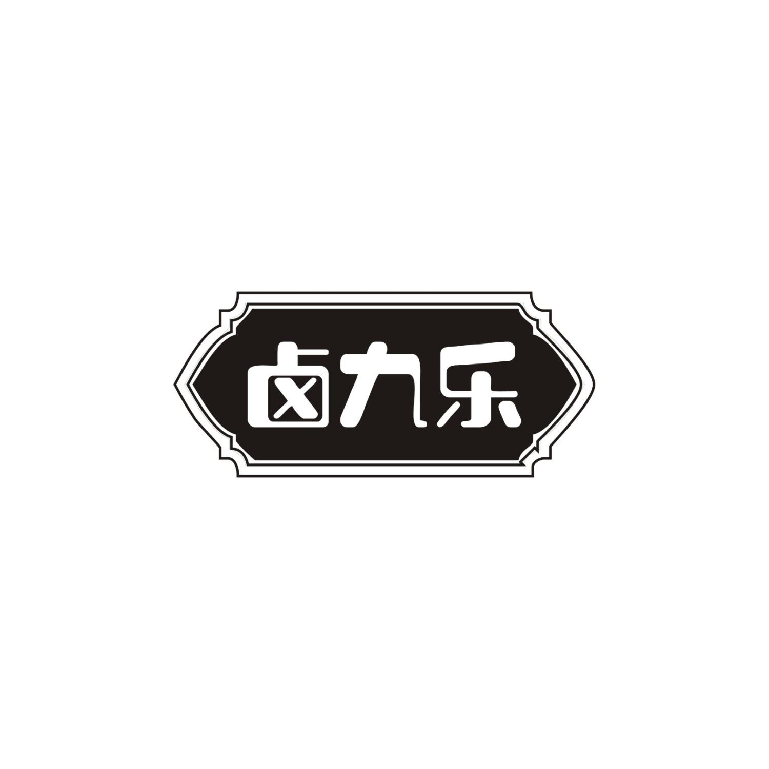 卤九乐