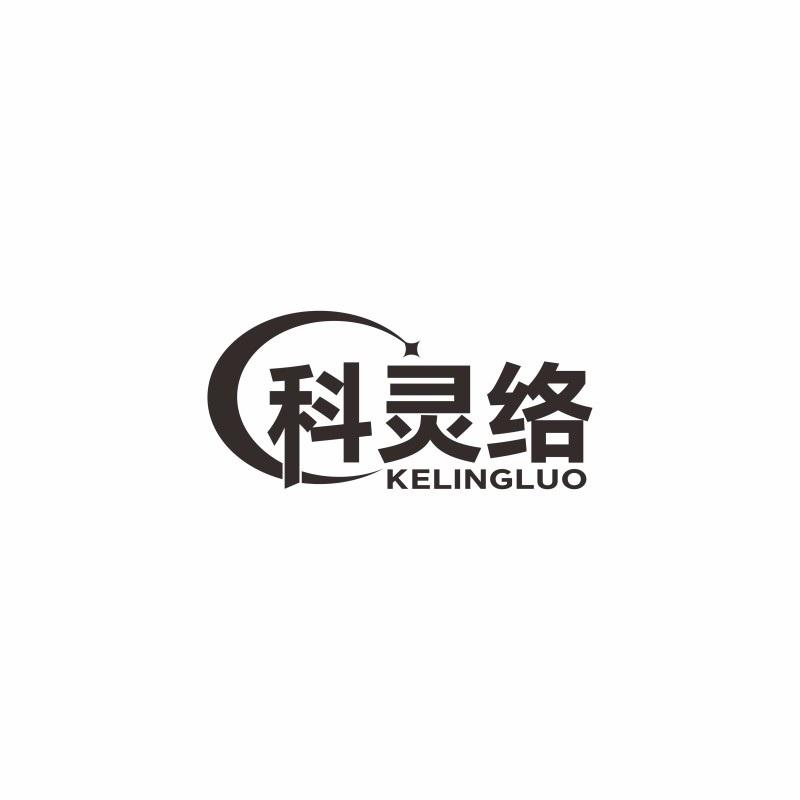 科灵络 KELINGLUO