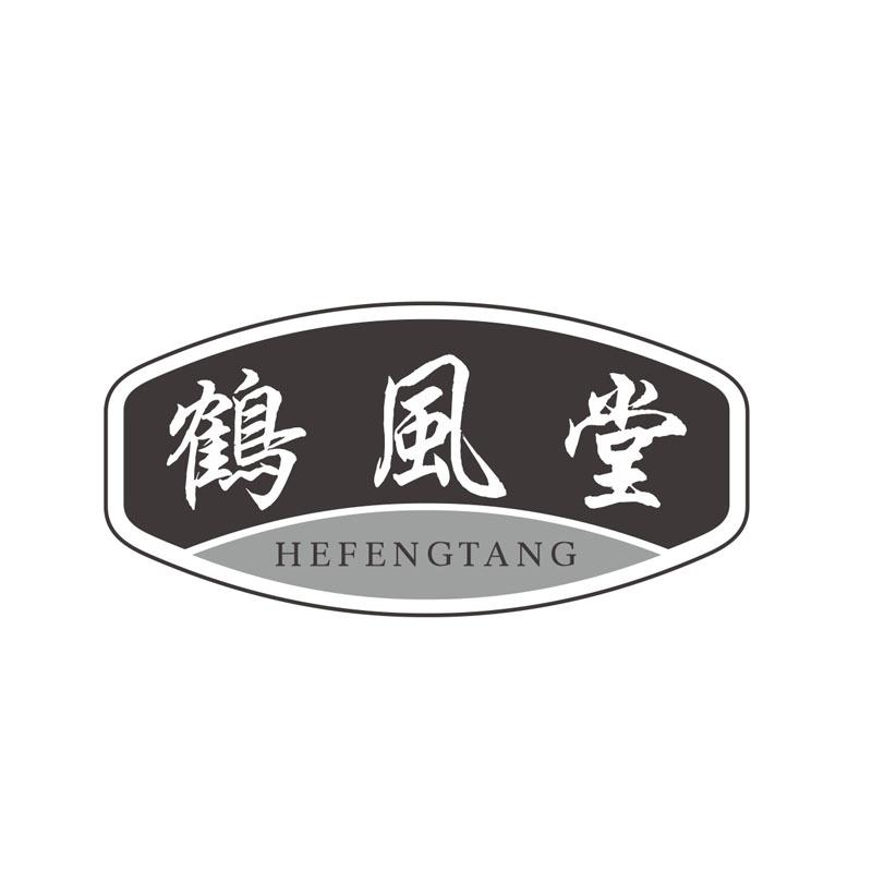 鹤风堂