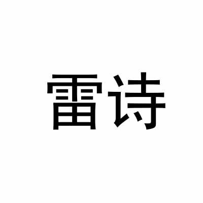 雷诗