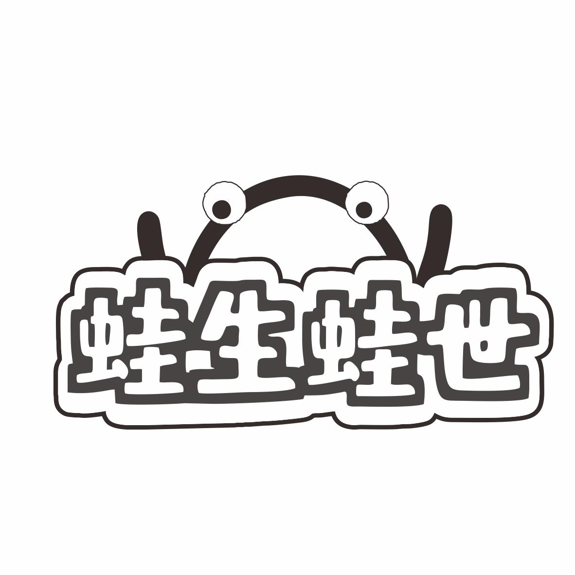 蛙生蛙世