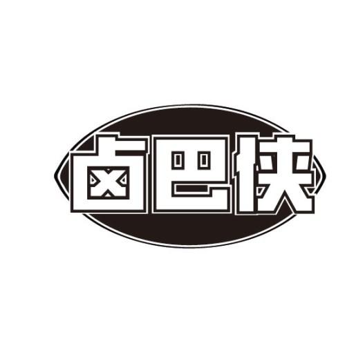 卤巴侠