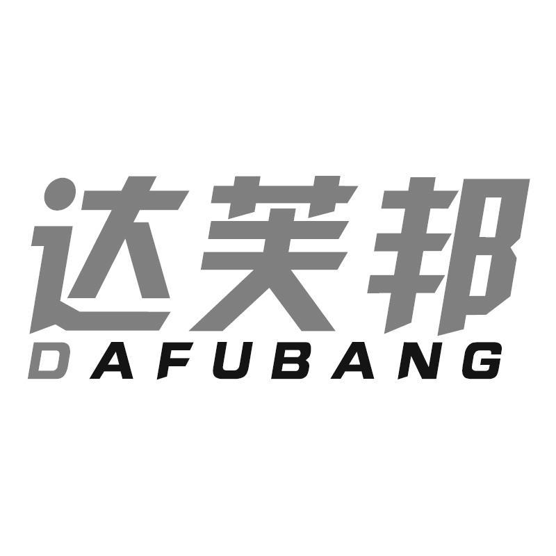 达芙邦
