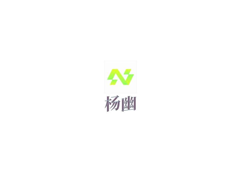 杨幽