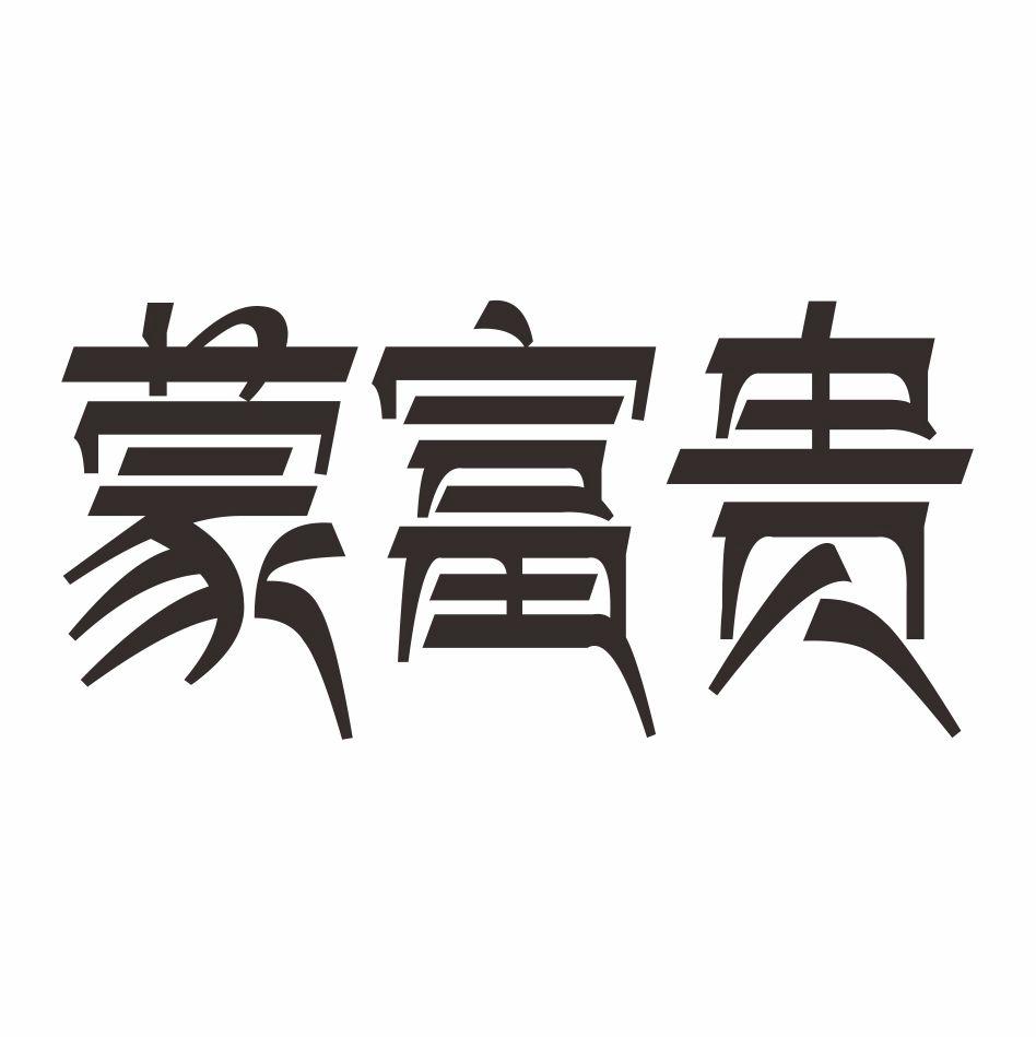 蒙富贵