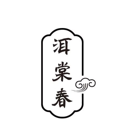 洱棠春
