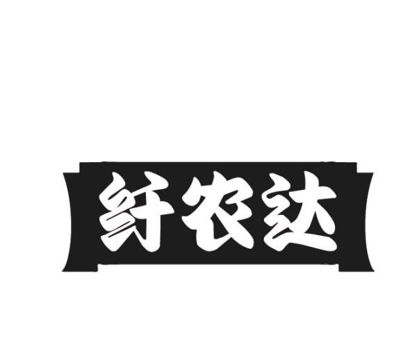 纤农达