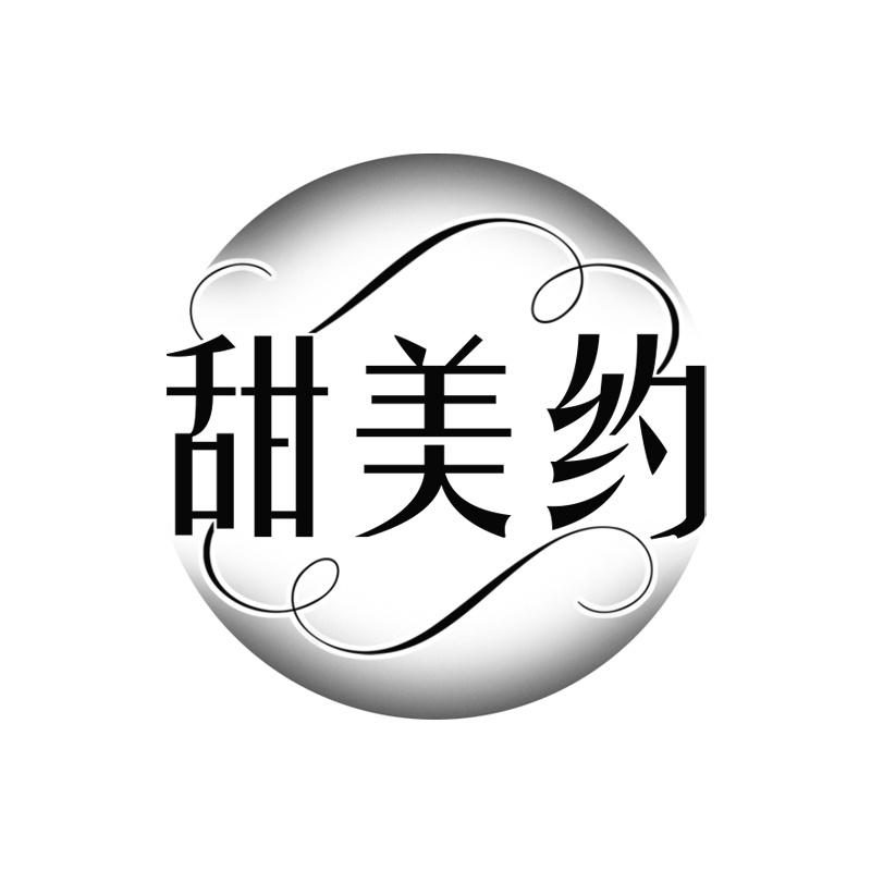 甜美约