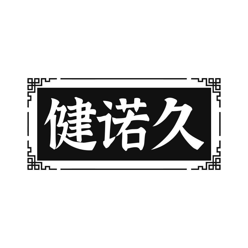 健诺久