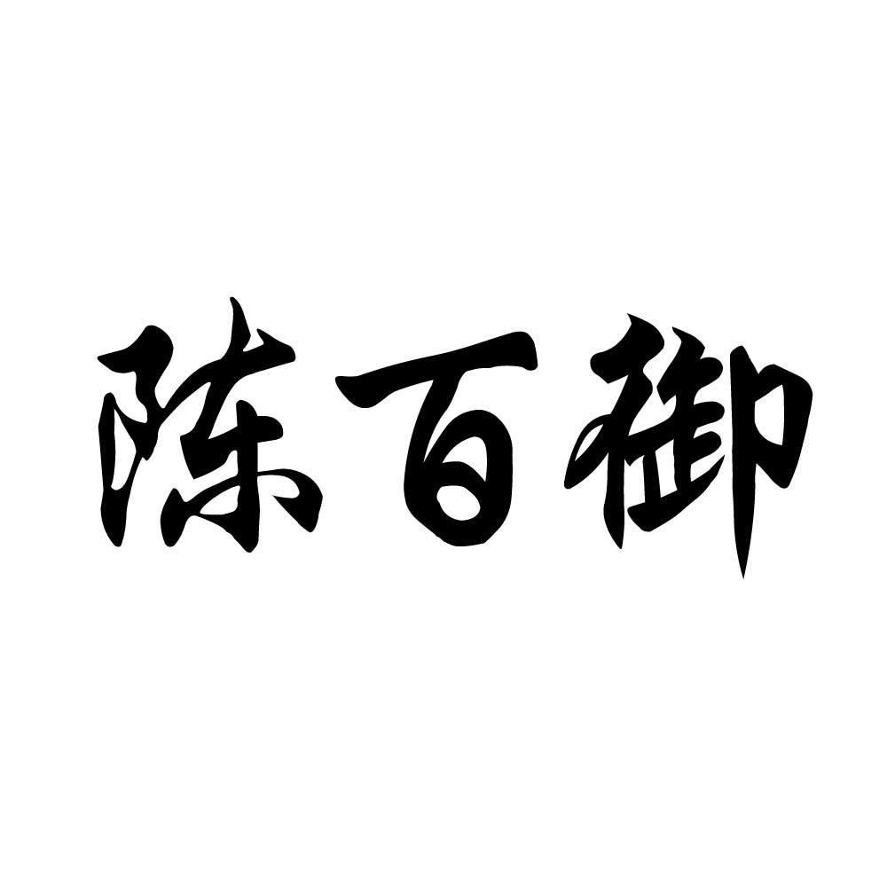 陈百御