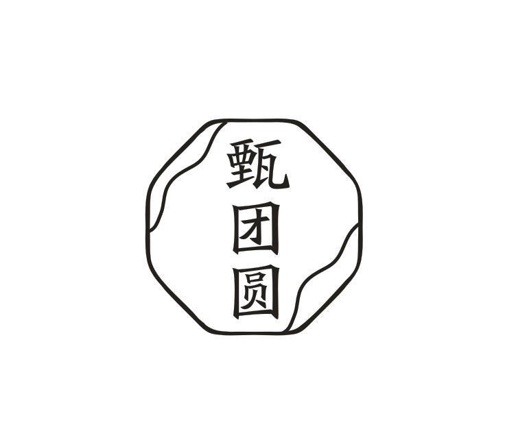 甄团圆