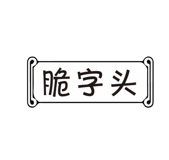 脆字头