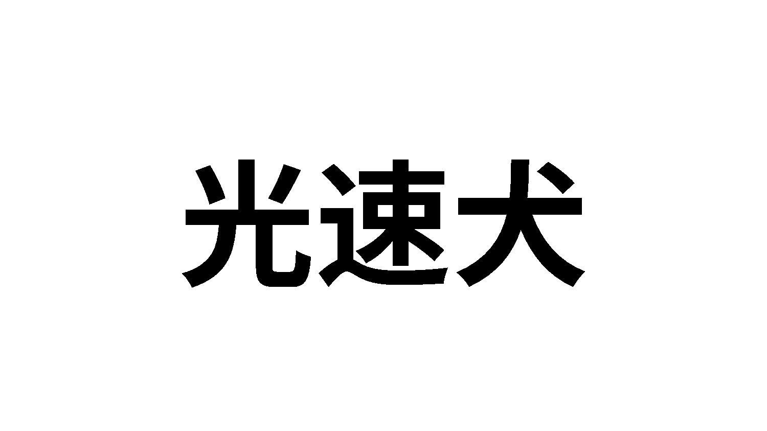 光速犬