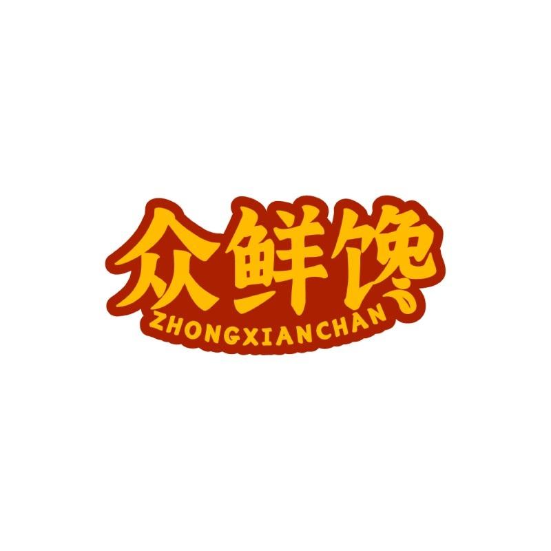 众鲜馋ZHONGXIANCHAN