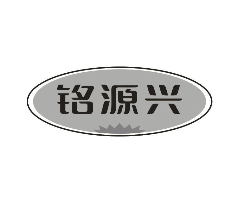铭源兴