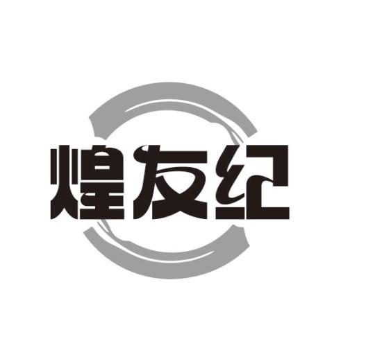 煌友纪