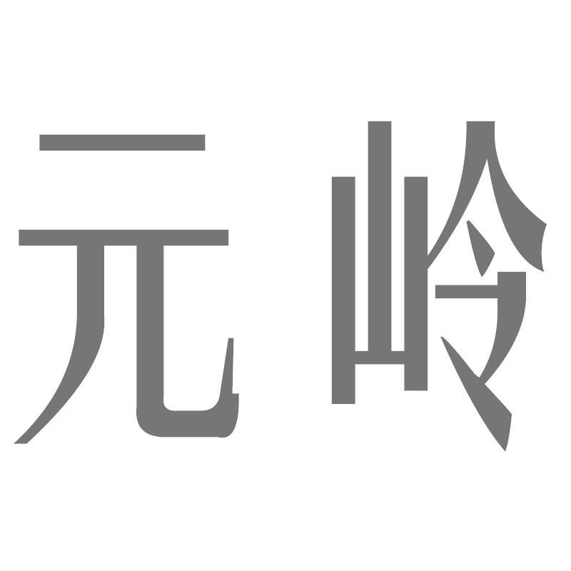 元岭