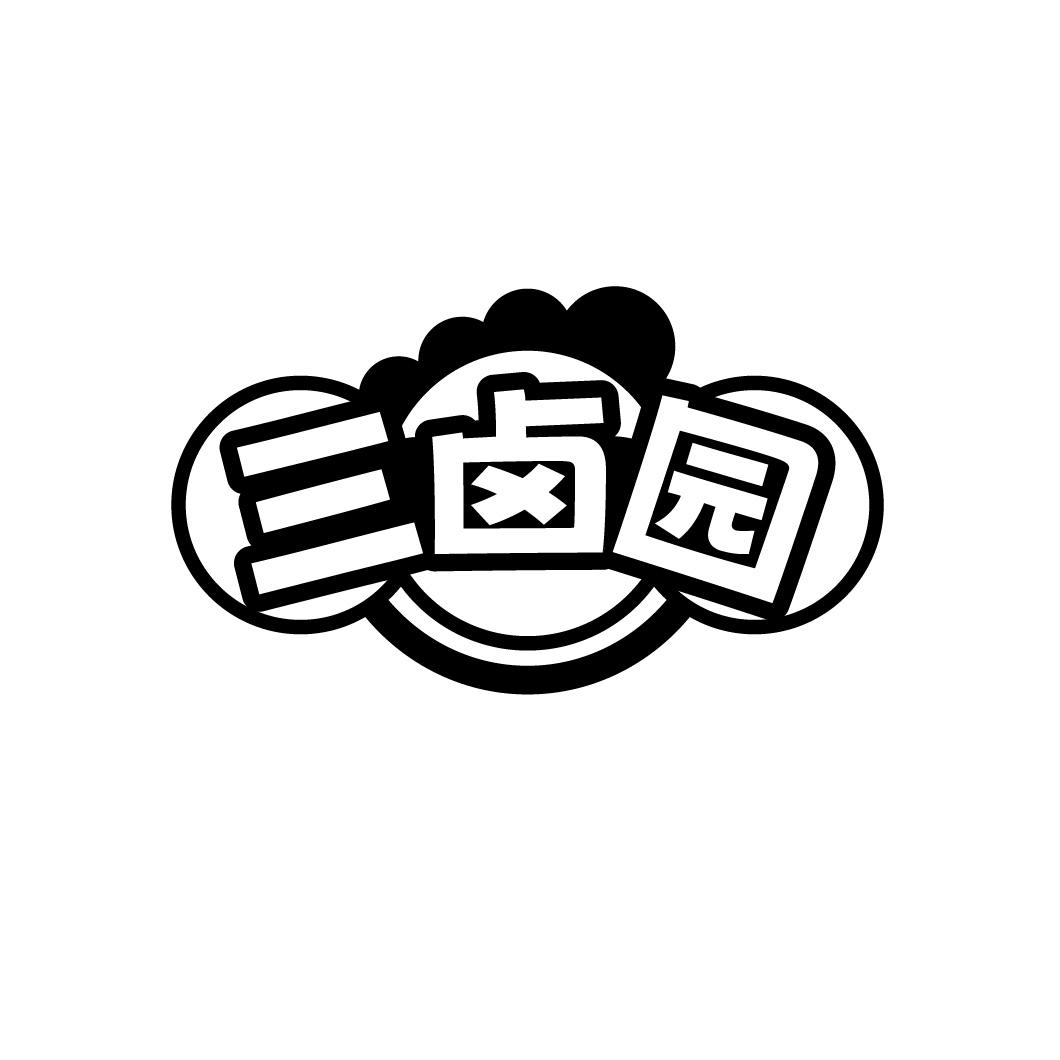 三卤园