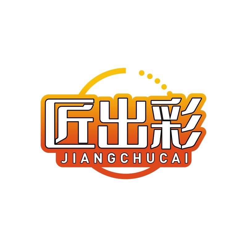 匠出彩JIANGCHUCAI 