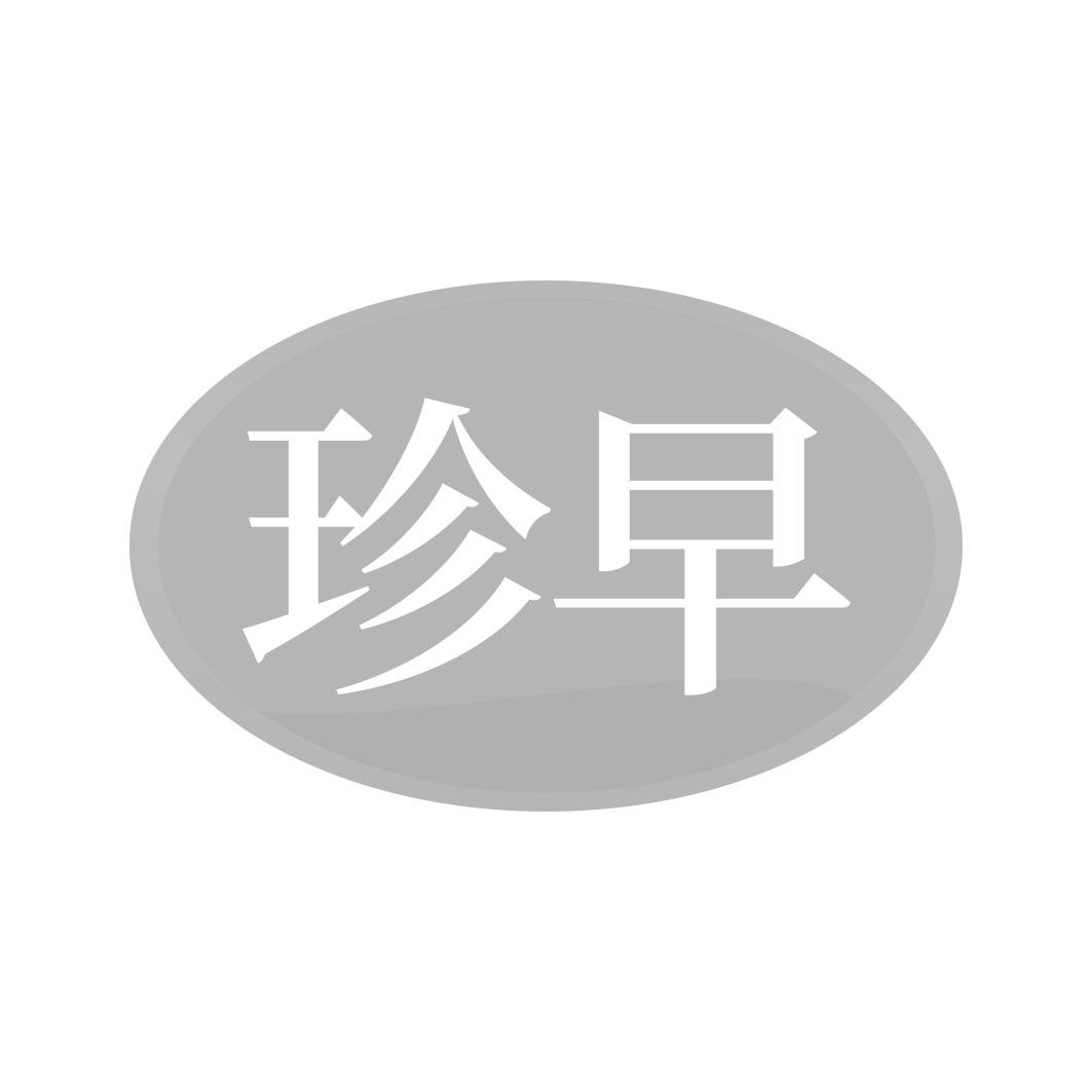 珍早