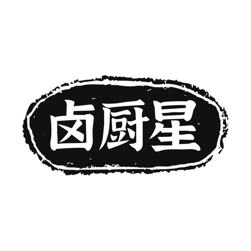 卤厨星