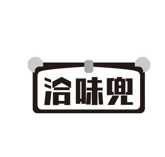 洽味兜
