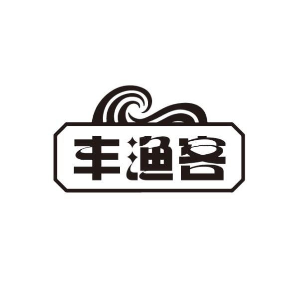 丰渔客