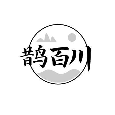 鹊百川
