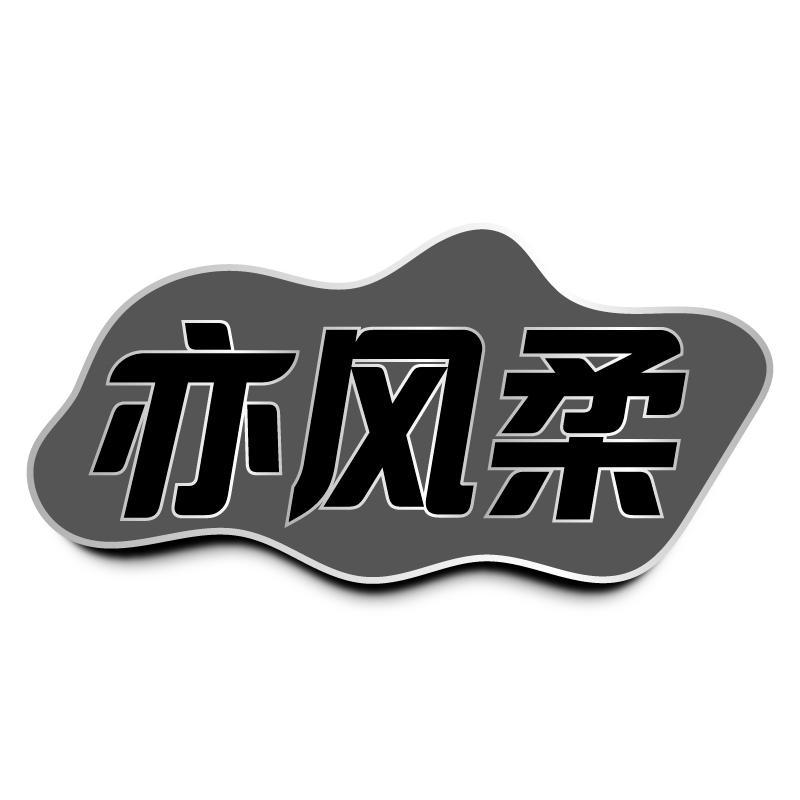 亦风柔