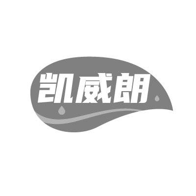 凯威朗