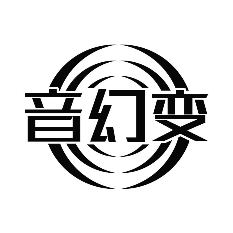 音幻变