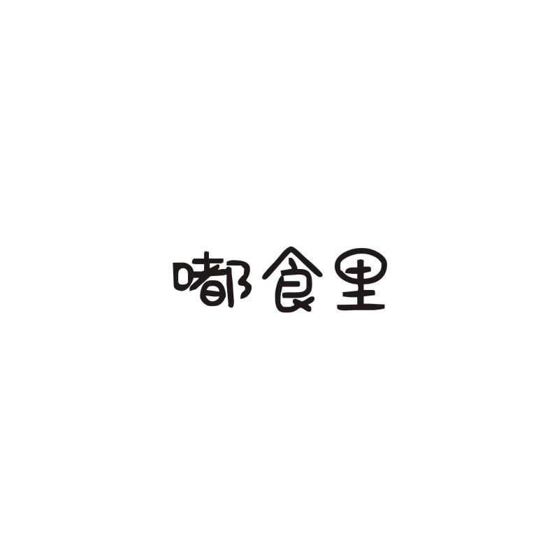 嘟食里