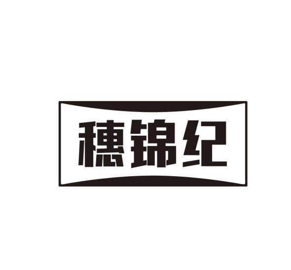 穗锦纪