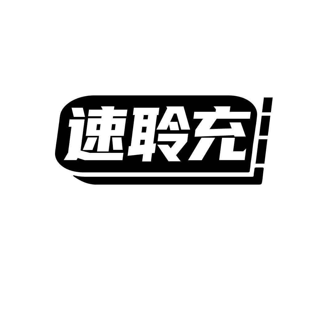 速聆充
